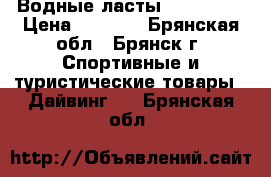 Водные ласты Submarine › Цена ­ 1 000 - Брянская обл., Брянск г. Спортивные и туристические товары » Дайвинг   . Брянская обл.